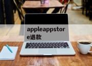 appleappstore退款(iphoneappstore退款)